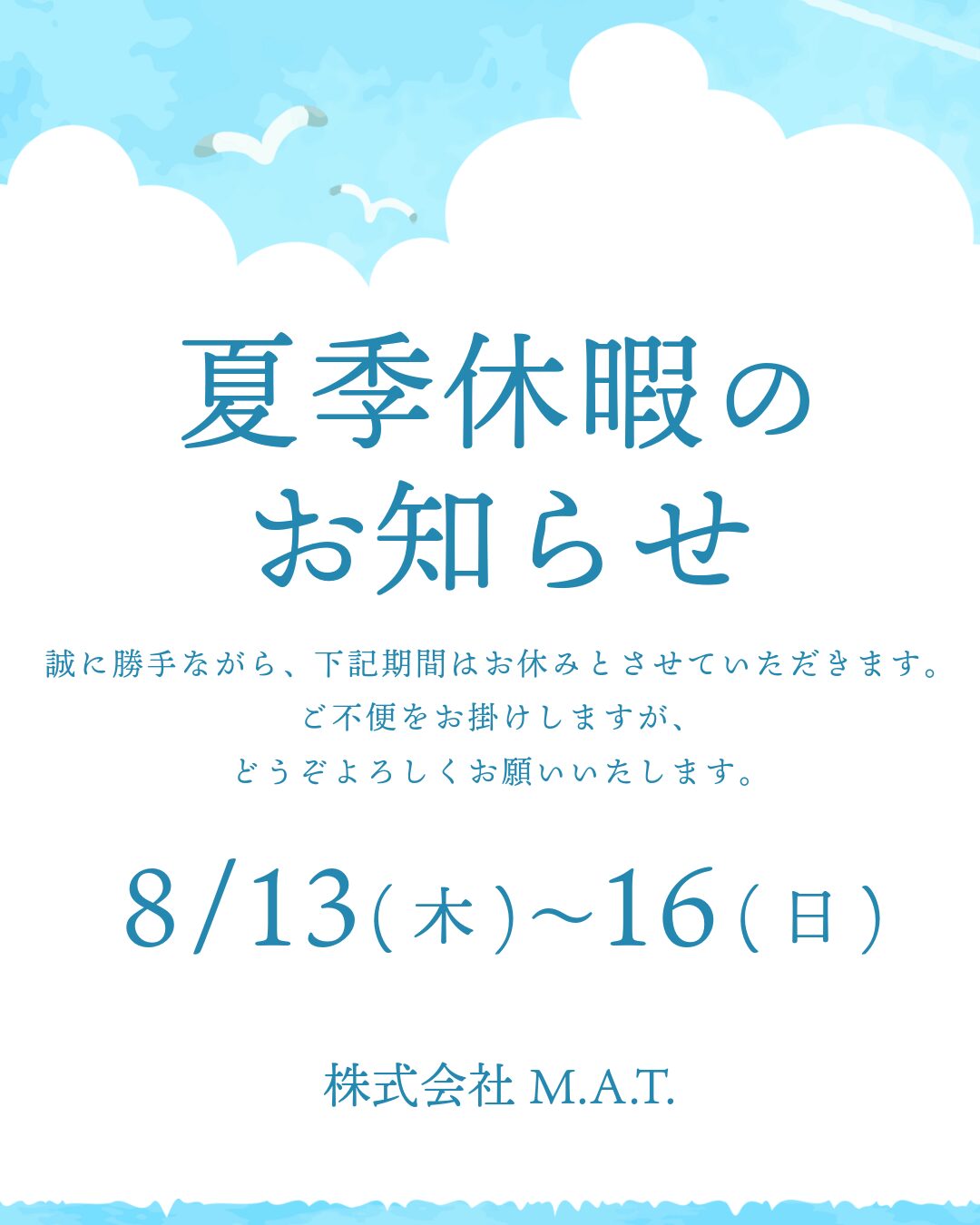 夏季休業のお知らせ